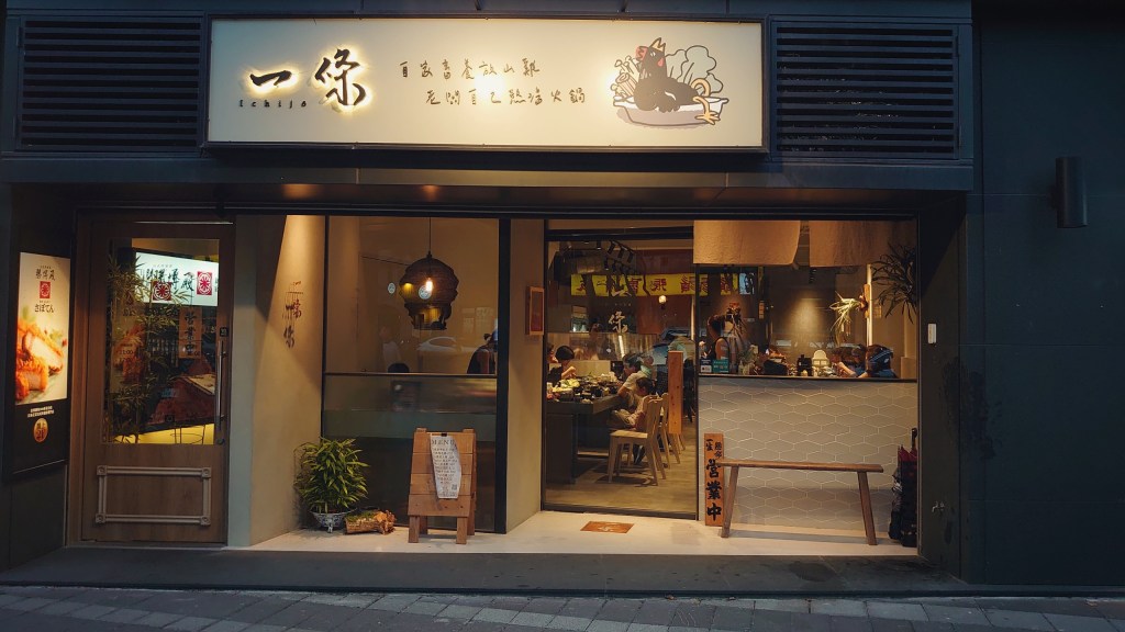 ICHIJO 一條火鍋